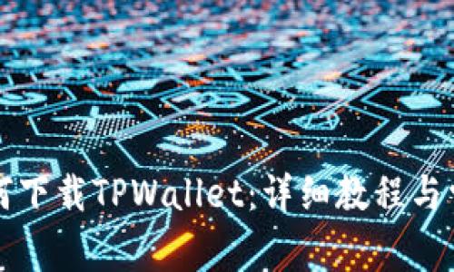 荣耀手机如何下载TPWallet:详细教程与常见问题解答