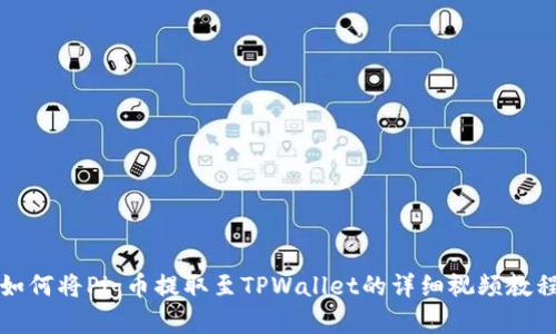 如何将Pig币提取至TPWallet的详细视频教程