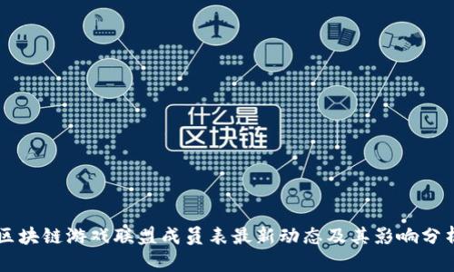 区块链游戏联盟成员表最新动态及其影响分析