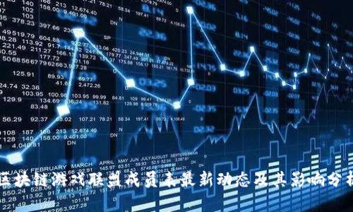 区块链游戏联盟成员表最新动态及其影响分析