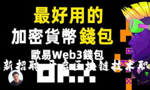 锤子区块链最新招聘:开启区块链技术职业生涯的机会