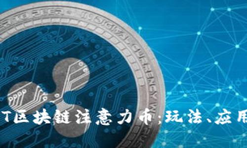 深入探索BAT区块链注意力币:玩法、应用及未来发展