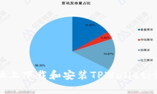如何在平板电脑上下载和安装TPWallet:详细步骤与指南
