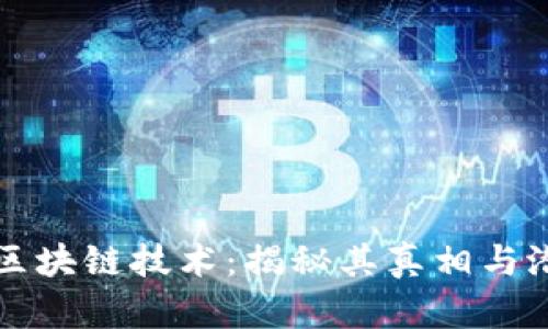 比特币与区块链技术:揭秘其真相与潜在的误区