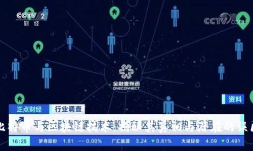 比特币与区块链技术:揭秘其真相与潜在的误区