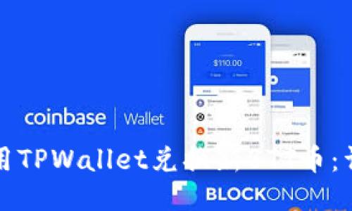 如何使用TPWallet兑换新BTT币:详细指南
