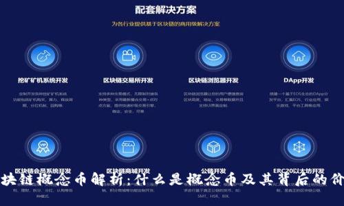 区块链概念币解析:什么是概念币及其背后的价值