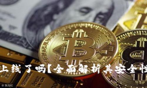 : TPWallet上线了吗?全面解析其安全性与使用体验