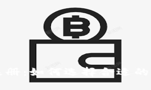 TPWallet注册:如何选择合适的单网络添加
