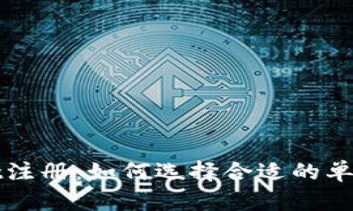 TPWallet注册:如何选择合适的单网络添加