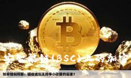 如何通过TPWallet将币安智能链(BSC)上的加密货币转移到欧易(Okex)