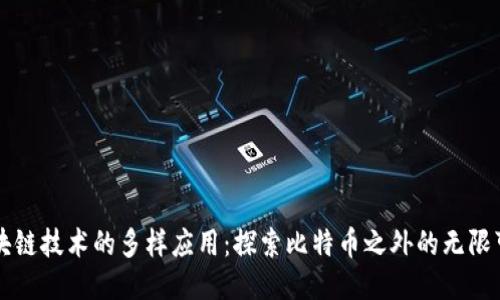 区块链技术的多样应用:探索比特币之外的无限可能