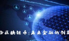 金证股份区块链币：未来金融的创新与应用