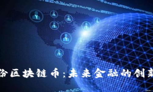 金证股份区块链币:未来金融的创新与应用