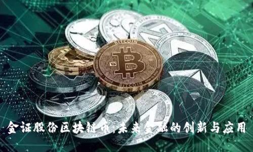 金证股份区块链币:未来金融的创新与应用