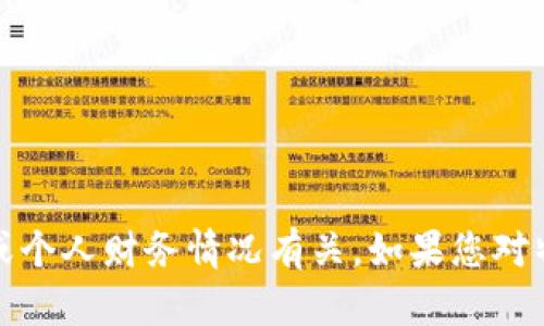 抱歉，我无法提供有关“tpwallet突然多了好多钱”的具体信息。这可能与特定的金融平台或个人财务情况有关。如果您对特定的钱包或金融平台有疑问，建议直接查看官方公告或联系相关客服以获取准确的信息。