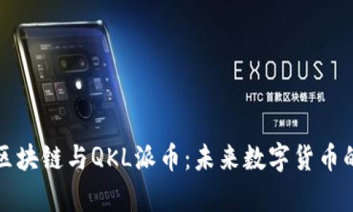 深入解析区块链与QKL派币:未来数字货币的生态系统