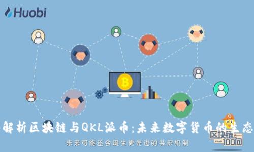 深入解析区块链与QKL派币:未来数字货币的生态系统