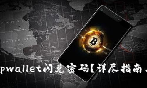 如何恢复tpwallet闪兑密码?详尽指南与解决方案