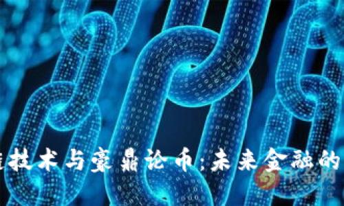 区块链技术与豪鼎论币:未来金融的颠覆者