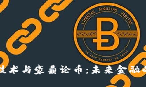 区块链技术与豪鼎论币:未来金融的颠覆者