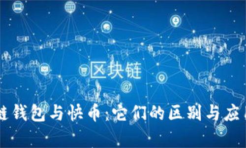 区块链钱包与快币:它们的区别与应用解析