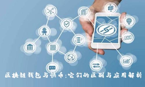 区块链钱包与快币:它们的区别与应用解析