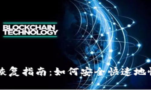 TPWallet助记词恢复指南:如何安全快速地恢复你的数字资产