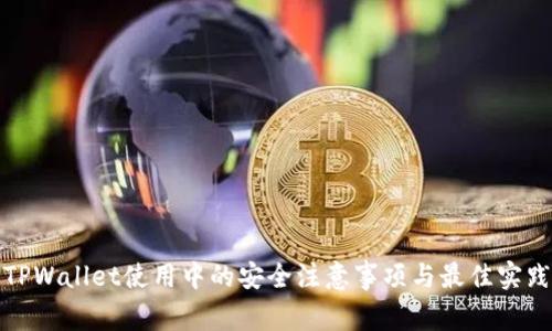 TPWallet使用中的安全注意事项与最佳实践