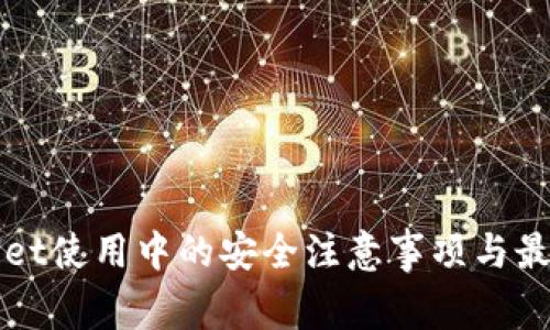 TPWallet使用中的安全注意事项与最佳实践