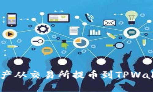 如何将数字资产从交易所提币到TPWallet(FEG)钱包