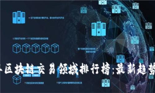 2023年区块链交易领域排行榜:最新趋势与分析