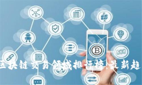 2023年区块链交易领域排行榜:最新趋势与分析