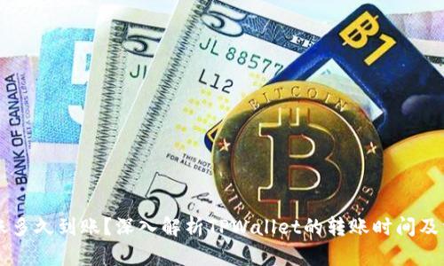TPWallet转账多久到账?深入解析TPWallet的转账时间及相关影响因素