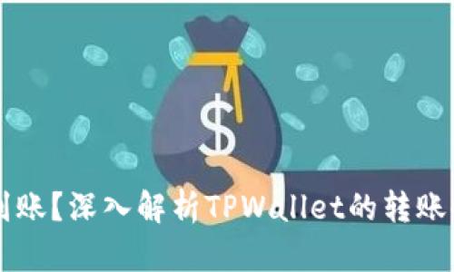 TPWallet转账多久到账?深入解析TPWallet的转账时间及相关影响因素