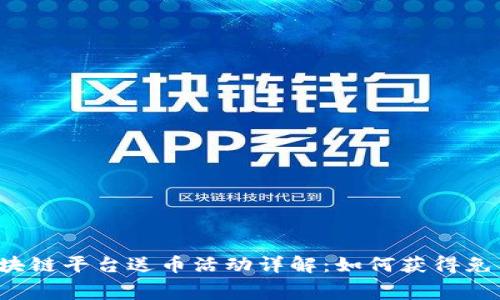顶级区块链平台送币活动详解:如何获得免费代币?