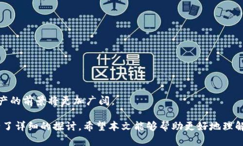   区块链虚拟币的种类及其发展趋势分析 / 
 guanjianci 区块链,虚拟币,加密货币,数字资产 /guanjianci 

区块链技术的迅猛发展推动了虚拟币的广泛应用。截至2023年，全球市场上的虚拟币种类已经多达几千种。这些虚拟币不仅有知名的比特币、以太坊等主流币种，还有大量的新兴币和小众币种。本文将深入探讨区块链虚拟币的种类、特点及其未来发展趋势，力求为读者提供一个全面的认识。

1. 区块链虚拟币的分类

根据不同的标准，区块链虚拟币可以进行多种分类，以下是一些主要分类:

1.1. 按功能分类
虚拟币可以分为支付型、平台型和应用型等多种功能。
ul
    listrong支付型虚拟币：/strong如比特币（BTC）、比特现金（BCH）等，主要用于点对点交易和支付。/li
    listrong平台型虚拟币：/strong如以太坊（ETH）、NEO等，这些币通常用于构建和运行智能合约及去中心化应用（dApps）。/li
    listrong应用型虚拟币：/strong如Chainlink（LINK）、Filecoin（FIL）等，专注于特定应用场景的代币，通常用于特定平台的功能实现。/li
/ul

1.2. 按发行方式分类
虚拟币的发行方式也是一个重要的分类依据,主要包括:
ul
    listrong首次代币发行（ICO）：/strong参与者通过购买代币筹集资金。/li
    listrong空投（Airdrop）：/strong向用户免费分发代币，以增加用户基础。/li
    listrong挖矿（Mining）：/strong通过计算能力生成新的虚拟币，如比特币的挖矿过程。/li
/ul

2. 标志性的虚拟币和它们的特点

在众多虚拟币中，一些币种因其独特性和广泛应用而备受关注。以下是几种标志性的虚拟币及其特点：

2.1. 比特币（BTC）
比特币是第一个去中心化的数字货币，也是目前市值最大的虚拟币。它的主要特点是： 
ul
    li去中心化：比特币不受任何政府或金融机构控制。/li
    li有限供应：比特币的总量被限制在2100万枚，避免了通货膨胀。/li
    li匿名性：交易过程中的用户地址不直接与用户身份关联。/li
/ul
比特币的成功催生了无数其他虚拟币，成为整个加密货币市场的基石。

2.2. 以太坊（ETH）
以太坊是目前功能最强大的区块链平台，它允许开发者创建智能合约和去中心化应用。以太坊的特点包括：
ul
    li开源平台：允许开发者自由创建与共享dApps。/li
    li智能合约：通过程序代码自动执行合同条款。/li
    li广泛应用：成为去中心化金融（DeFi）和非同质化代币（NFT）领域的重要基础设施。/li
/ul

2.3. 瑞波币（XRP）
瑞波币是由Ripple Labs推出的数字资产，主要用于银行间的即时跨境支付。特点包括：
ul
    li高效性：交易确认时间几乎为零，能够极大提高跨境支付效率。/li
    li低成本：相较于传统银行支付，手续费极低。/li
    li合作模式：与多家银行及金融机构达成合作，推动实际应用。/li
/ul

3. 虚拟币发展的现状和未来趋势

目前，虚拟币市场正经历重要的变革：

3.1. 暴涨与暴跌并存
近年来，虚拟币市场起伏不定，吸引了大量投资者。然而，由于市场的不确定性以及缺乏监管，许多投资者面临较大风险。虽然某些币种经历了快速增长，但随后的价格回落也让很多人损失惨重。

3.2. 政府监管不断加强
随着虚拟币市场的发展，各国政府开始重视并加强对虚拟币的监管。诸如美国证券交易委员会（SEC）等机构开始对ICO、交易所等进行审查，这将影响虚拟币项目的合法性以及未来的发展。

3.3. 区块链技术的实际应用不断扩大
虽然虚拟币在金融领域占据重要地位，但其背后的区块链技术也被广泛应用于物流、供应链、医疗等多个领域，展现了强大的变革潜力。

4. 常见问题解答

h44.1. 区块链虚拟币如何获得？/h4
许多投资者想知道如何购买和获得虚拟币，以下是一些主要途径：

4.1.1. 交易所购买
最常用的方式是通过数字货币交易所进行购买。用户需要注册账户并完成身份验证，随后可以通过银行转账、信用卡或其他方式进行购买。例如，知名的交易所包括Binance、Coinbase和Huobi等。

4.1.2. 挖矿
对于某些币种，如比特币，用户可以通过超高的计算能力进行挖矿，生成新币。不过随着挖矿难度的增加，这种获利方式已不再简单且往往需要大量的资金投入。

4.1.3. Airdrop（空投）
某些新项目会通过空投的方式向用户分发代币，通常要求用户关注项目的社交媒体或完成一定的任务，例如分享内容或注册账户。

4.1.4. 交易换取
从持有其他虚拟币用户那里换取你所需的虚拟币也是一种常见做法。通过社区、论坛或相关软件可以找到愿意进行交易的用户。

h44.2. 为什么虚拟币价格波动如此剧烈？/h4
虚拟币价格的剧烈波动是市场现象的结果，主要受以下因素影响：

4.2.1. 市场情绪
虚拟币市场高度依赖投资者的情绪，市场情绪可以通过新闻报道、社交媒体和意见领袖的言论等渠道产生，例如一条关于特定虚拟币的正面或负面新闻都可能导致价格的大幅波动。

4.2.2. 供需关系
虚拟币本质上受到供需法则的影响。如果对特定虚拟币的需求瞬间增加，或者供应量趋近或减少，都可能导致价格上升；反之亦然。

4.2.3. 法规变动
虚拟币的法律地位常常发生变化，不同国家及地区的法律政策可能导致投资者对该虚拟币的信心受到影响。例如，禁止虚拟币交易的政策会导致市场恐慌，进而引发价格大幅下跌。

4.2.4. 投机行为
由于虚拟币市场尚处于发展阶段，许多投资者以短期获利为目标，导致过度的买入和卖出，从而加剧了价格波动。

h44.3.虚拟币的安全性如何保障？/h4
虚拟币的安全性是一个引发广泛关注的话题。以下是一些基本的安全措施：

4.3.1. 贵重资产存储
将虚拟币存储在冷钱包中，可以避免网络攻击的风险。冷钱包是指不连接互联网的存储方式，相对而言更为安全。

4.3.2. 使用双重认证
大多数交易所提供双重身份验证功能，用户应务必开启此功能以增大账户安全性。即便黑客获得了你的密码，仍需第二步验证才能登录账户。

4.3.3. 定期监测账户活动
定期查看账户中的交易记录和余额，也可以帮助你及时发现异常活动。一旦发现可疑行为，应立即联系交易所客服并修改密码。

4.3.4. 选择知名交易平台
选择具有良好声誉和高安全性的交易所进行交易，避免在不知名的小平台交易，降低安全风险。

h44.4. 未来虚拟币将朝着哪些方向发展？/h4
虚拟币的未来发展具有许多可能性，以下是一些主要趋势：

4.4.1. 合规化
随着各国政府和监管部门加强对于虚拟币市场的监管，未来合规化将成为必然发展趋势，旨在保护投资者和市场秩序。

4.4.2. 技术升级与生态系统完善
区块链技术将不断升级，如以太坊2.0计划的推进，将提供更高的交易速度、更低的手续费和更强的可扩展性。

4.4.3. 跨链技术发展
未来将越来越多地采用跨链技术，以实现不同区块链网络之间的价值转移，进一步促进虚拟币的互通性。

4.4.4. 扩展应用场景
虚拟币除了在金融领域的应用外，未来还将扩大至更多场景，例如数字身份、版权保护及供应链管理等。虚拟币作为数字资产的前景将更加广阔。

综上所述，区块链虚拟币的种类繁多，涵盖了多种功能和应用，章节中对虚拟币种类、标志性币种、市场现状及发展趋势进行了详细的探讨。希望本文能够帮助更好地理解这个新兴领域。