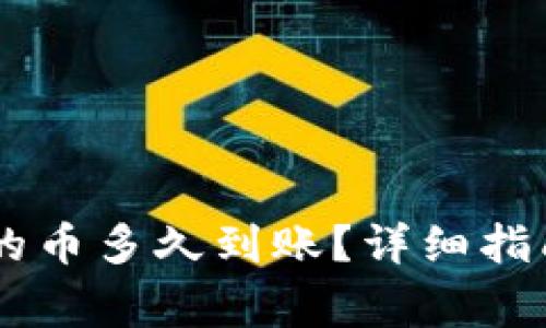 刚转进TPWallet的币多久到账?详细指南与常见问题解答