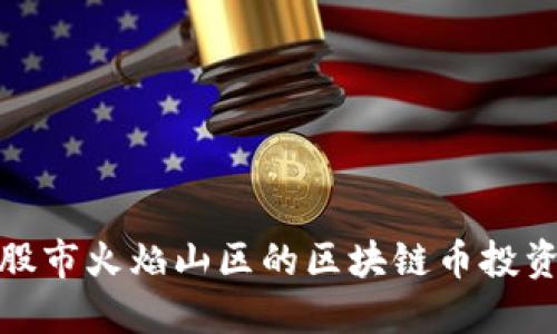 揭秘股市火焰山区的区块链币投资机会
