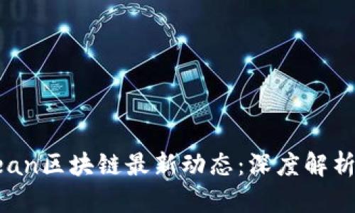 2023年Ocean区块链最新动态:深度解析与未来展望