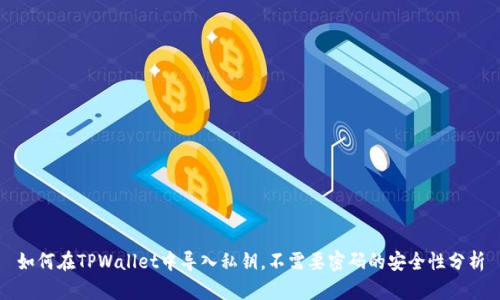 如何在TPWallet中导入私钥,不需要密码的安全性分析