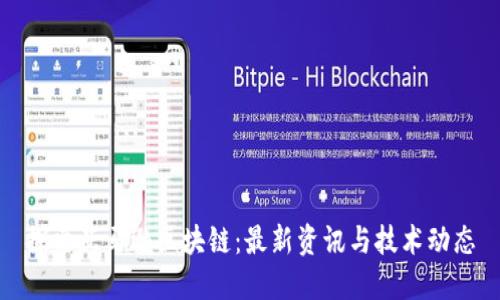 探索亚马逊区块链:最新资讯与技术动态