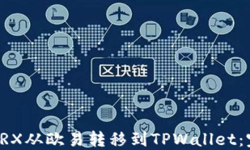 如何将TRX从欧易转移到TPWallet:完整指南