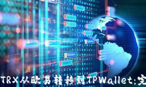 如何将TRX从欧易转移到TPWallet:完整指南