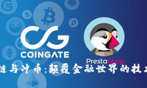 区块链与冲币:颠覆金融世界的技术革新