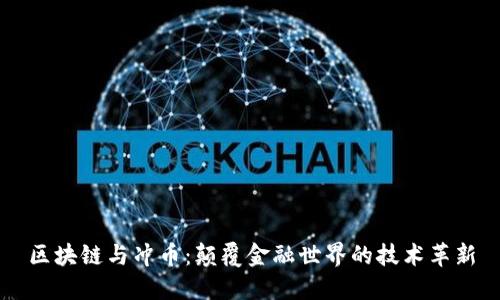 区块链与冲币:颠覆金融世界的技术革新