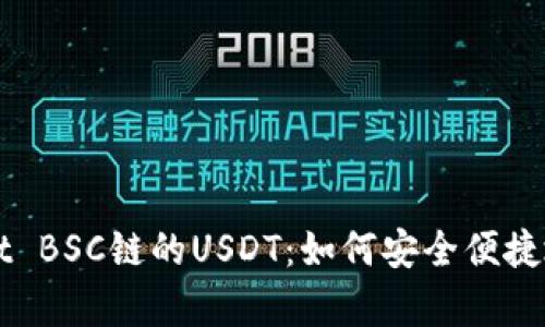 深入解析TPWallet BSC链的USDT:如何安全便捷地进行转账和管理