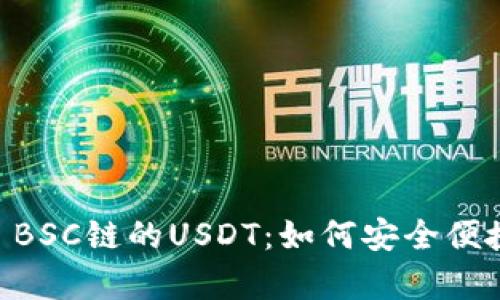 深入解析TPWallet BSC链的USDT:如何安全便捷地进行转账和管理
