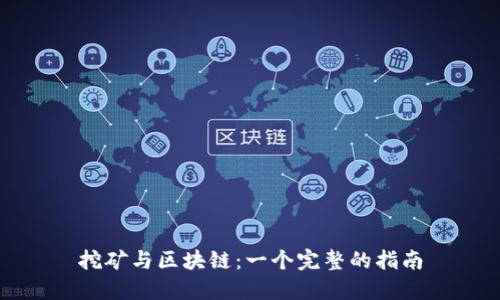 挖矿与区块链:一个完整的指南