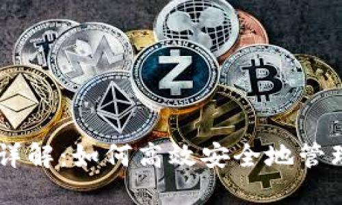 火币TPWallet详解:如何高效安全地管理你的数字资产